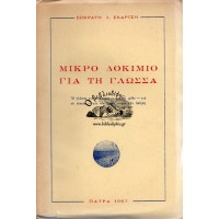 ΜΙΚΡΟ ΔΟΚΙΜΙΟ ΓΙΑ ΤΗ ΓΛΩΣΣΑ - Η ΓΛΩΣΣΑ ΓΙΑ ΤΟΝ ΚΟΣΜΟ - ΓΙΑ ΤΟ ΜΥΘΟ - ΓΙΑ ΤΟΝ ΕΡΩΤΑ - ΓΙΑ ΤΗΝ ΠΟΙΗΣΗ